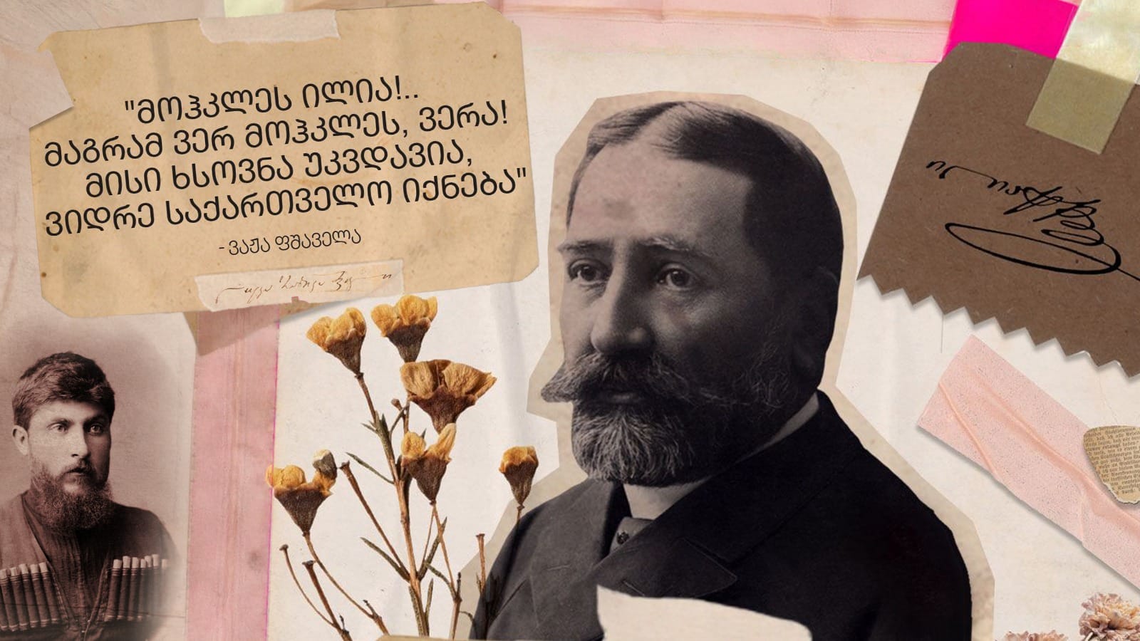 ვაჟა ფშაველა: ილია ჭავჭავაძე ვერ მოჰკლეს!