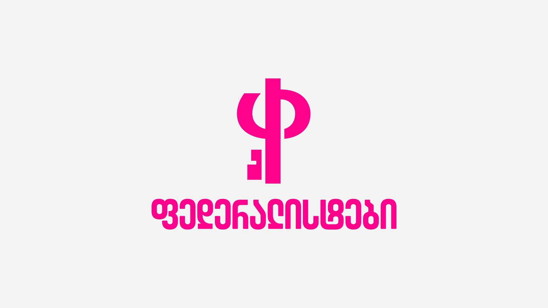 ფედერალისტები: რეჟიმი, რომელსაც ეშინია ტროტუარზე მშვიდობიანი შეკრების, თავადვე ადასტურებს არალეგიტიმურობას