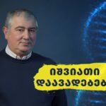 იშვიათი დაავადებები – ჩვენი ხედვა