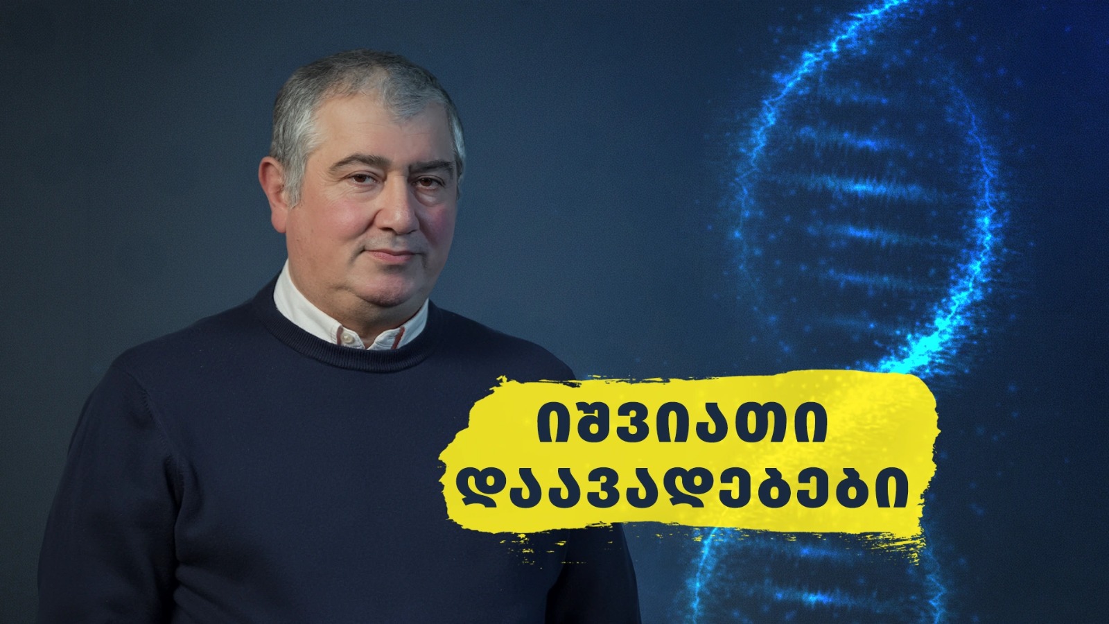 იშვიათი დაავადებები - ჩვენი ხედვა