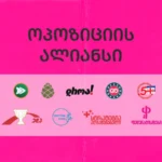 ოპოზიციის ალიანსი